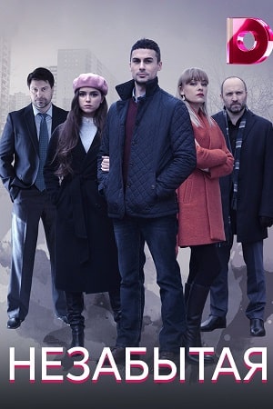 Незабытая 