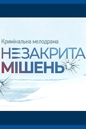 Незакрытая мишень 
