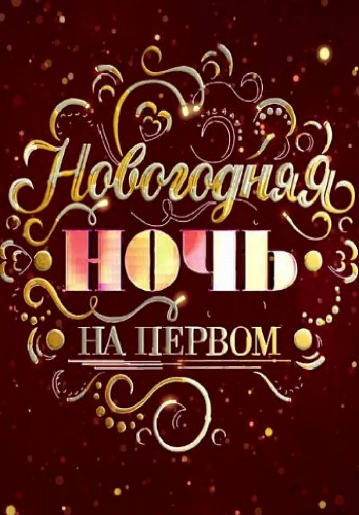 Новогодняя ночь на Первом 31.12.2025
