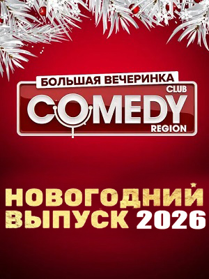Новогодний Камеди Клаб 2026