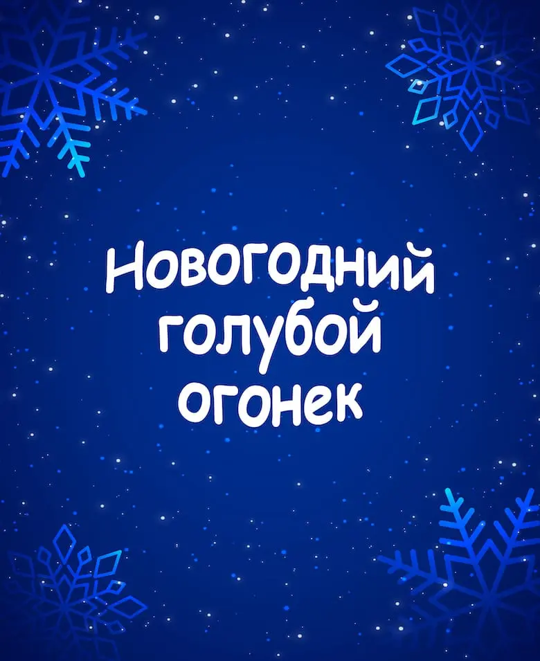 Новогодний голубой огонек-2026