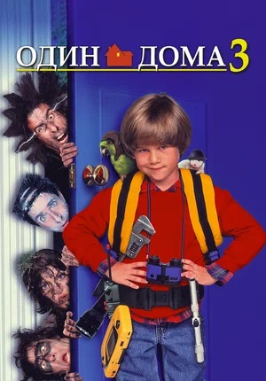 Один дома 3