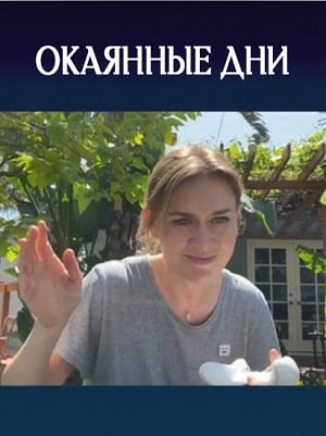 Окаянные дни