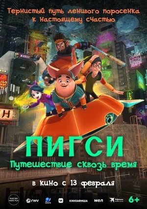 Пигси Путешествие сквозь время