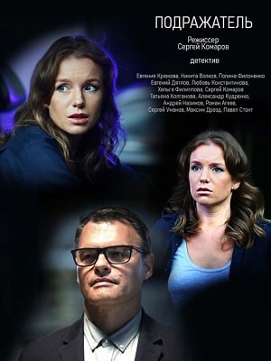 Подражатель