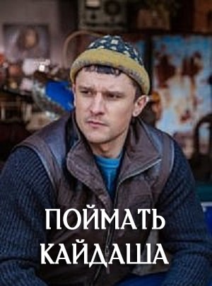 Поймать Кайдаша Спiймати кайдаша