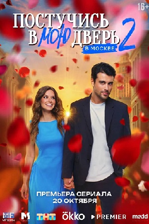 Постучись в мою дверь в Москве