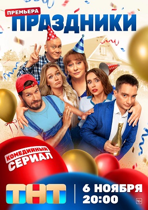 Праздники сериал 2025