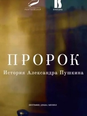 Пророк. История Александра Пушкина