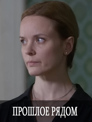 Прошлое рядом