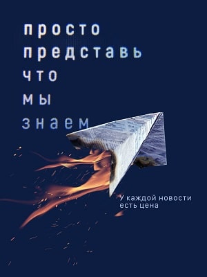 Просто представь, что мы знаем