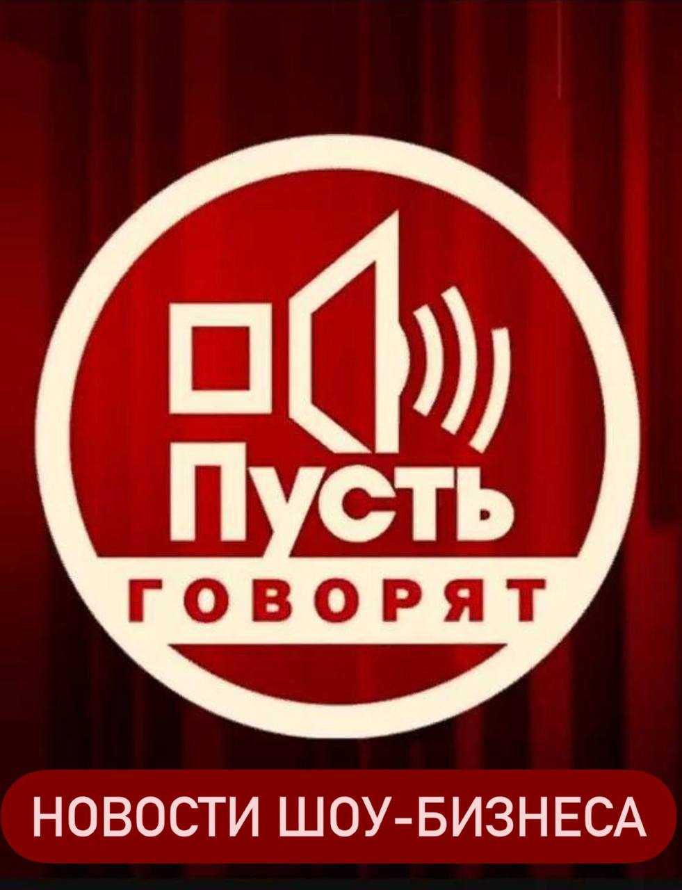 Пусть говорят 13.01.2026