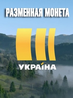 Разменная монета 