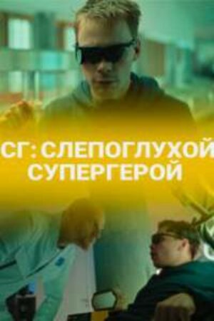 СГ СлепоглухойСупергерой