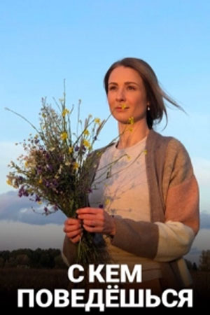 С кем поведешься 