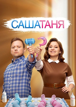 СашаТаня НОВЫЙ СЕЗОН ПОПОЛНЕНИЕ