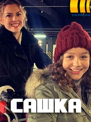 Сашка 