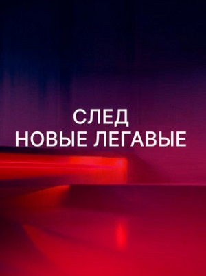 След. Новые легавые