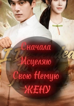 Сначала Исцеляю Немую Жену