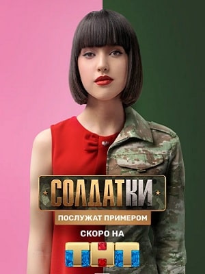 Солдатки