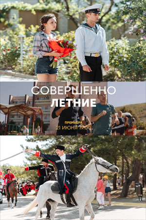 Совершенно летние