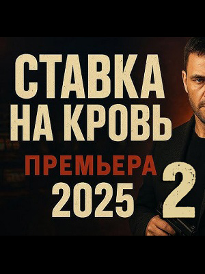 Ставка на кровь 2