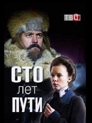 Сто лет пути