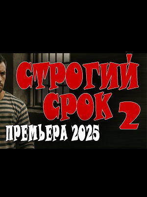 Строгий срок 2