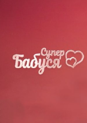 Супербабушка 