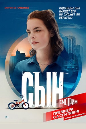 Сын 2021 