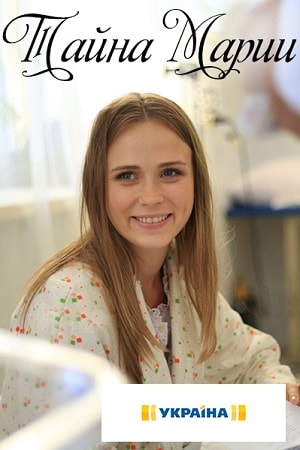 Тайна Марии 