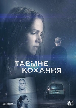 Тайная любовь. Возвращение 