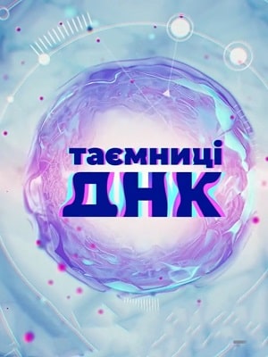 Тайны ДНК 