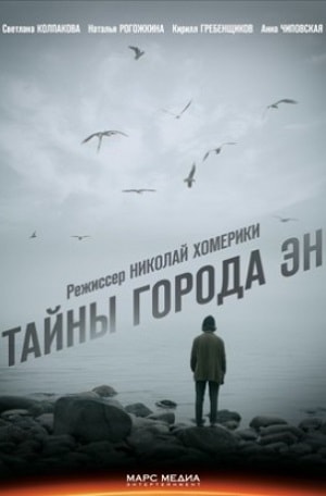 Тайны города Эн