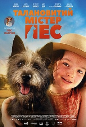 Талановитий мiстер Пес