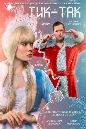 Тик-Так