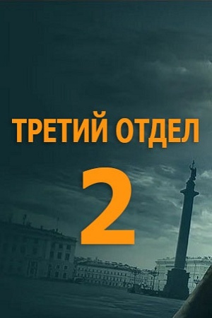 Третий отдел 2