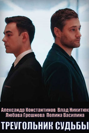 Треугольник судьбы 