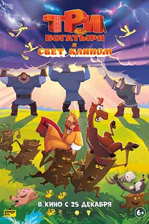 Три богатыря и свет клином 2025