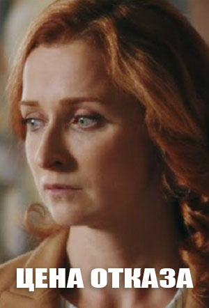 Цена отказа