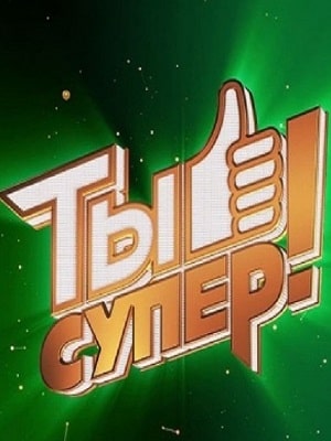 Ты супер 