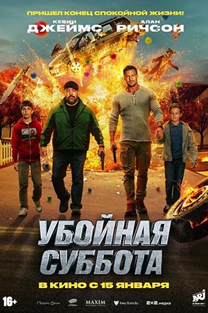 Убойная суббота 2025