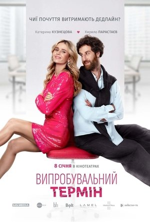 Випробувальний термiн