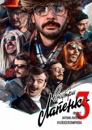 Внутри Лапенко 3