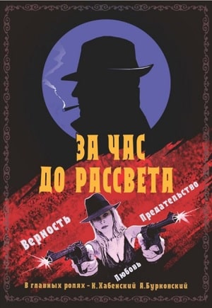 За час до рассвета