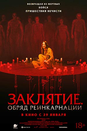 Заклятие. Обряд реинкарнации 2026