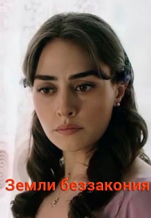 Земли беззакония 