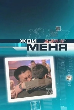 Жди меня. Последний выпуск