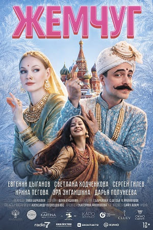 Жемчуг 2026