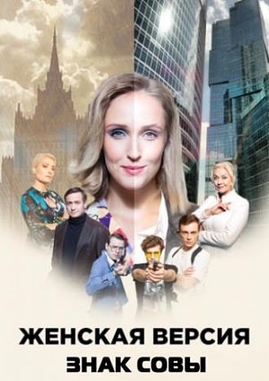 Женская версия 10. Знак совы